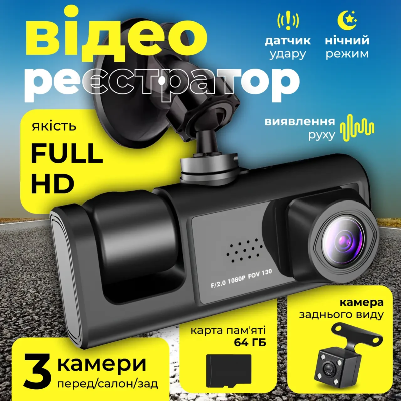 Відеореєстратор з трьома камерами, 1080P + Подарунок Карта пам“яті 64GB / Реєстратор у машину / Автореєстратор