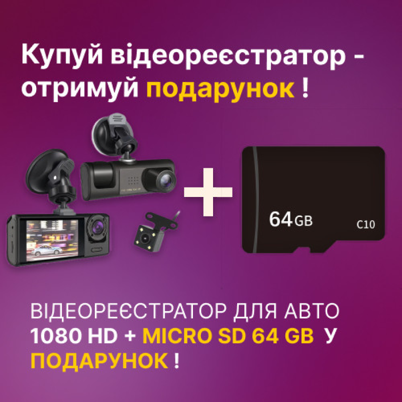 Відеореєстратор автомобільний 3 камери 64ГБ 1080P циклічний запис  датчик руху автозапис + Micro SD 64 Гб у подарунок !