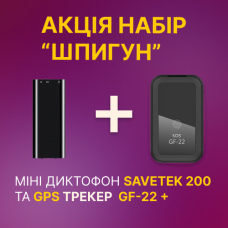Набір шпигуна міні диктофон Savetek 200 8 Гб + автономний GPS трекер GF-22