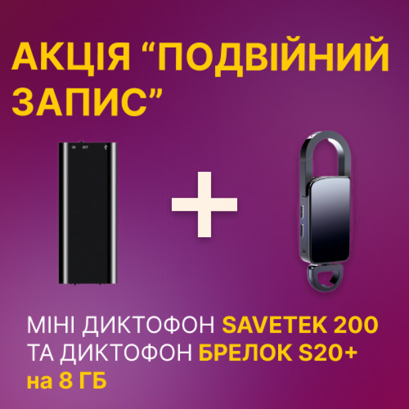 Цифровий міні диктофон з шумозаглушенням S20+ на 8 Гб + міні диктофон Savetek на 8 Гб